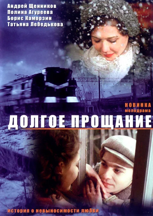Постер «Долгое прощание»