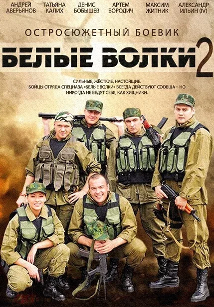Постер «Белые волки 2»