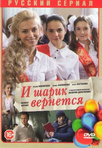 Постер «И шарик вернется»