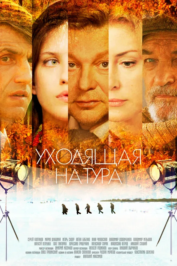 Постер: Уходящая натура