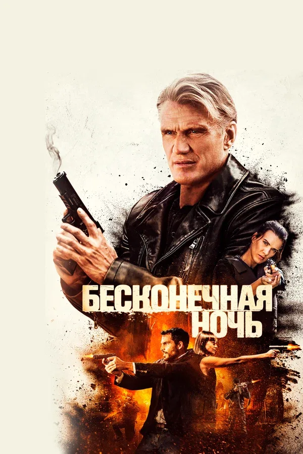 Постер «Бесконечная ночь»