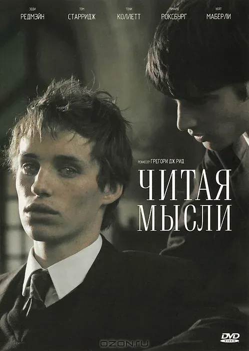 Постер: Читая мысли
