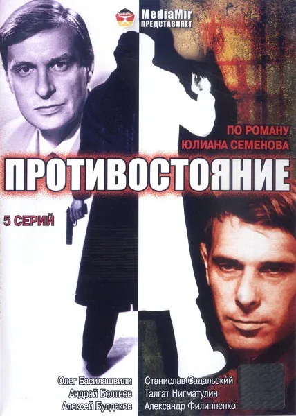 Постер «Противостояние»