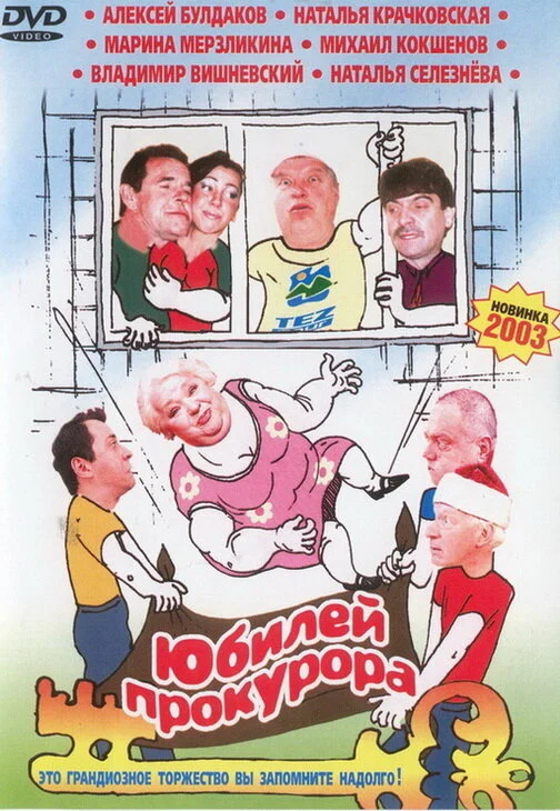 Постер: Юбилей прокурора