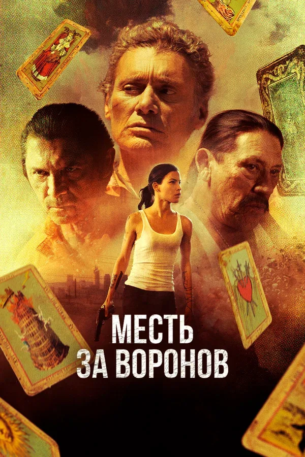 Постер: Месть за воронов