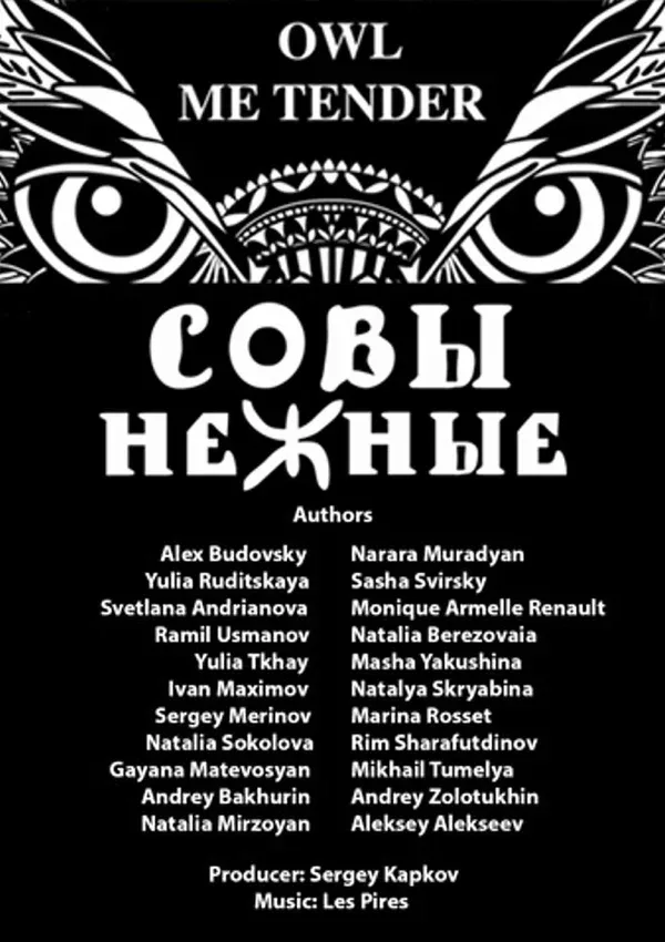 Постер: Совы Нежные