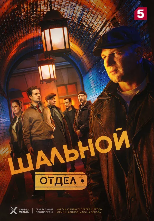 Постер «Шальной отдел»