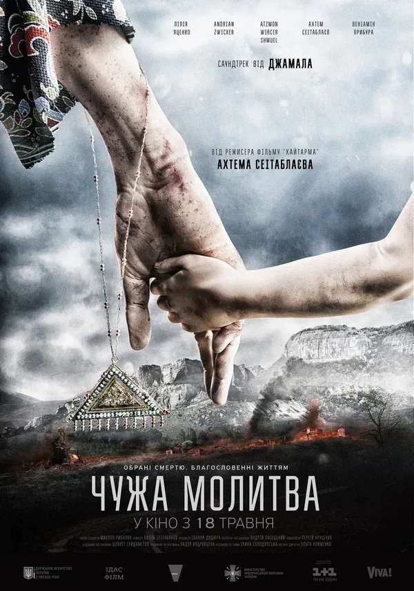 Постер «Чужая молитва»