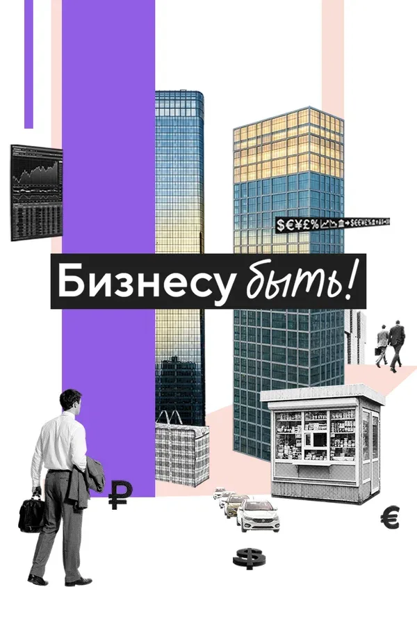 Постер «Бизнесу быть!»