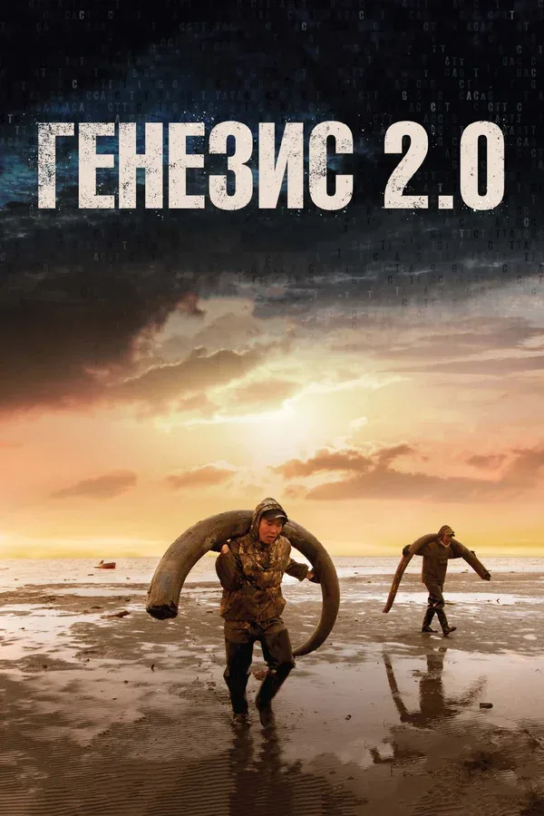 Постер «Генезис 2.0»