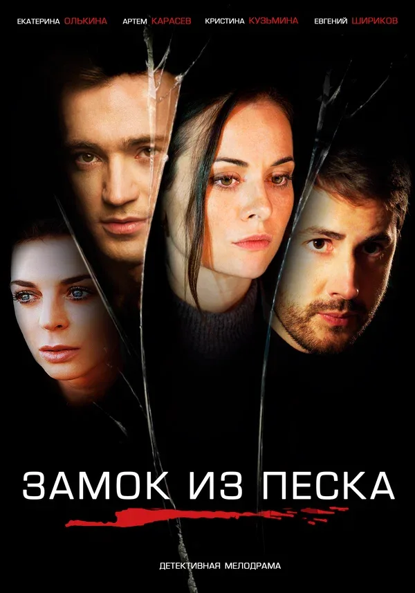 Постер: Замок из песка