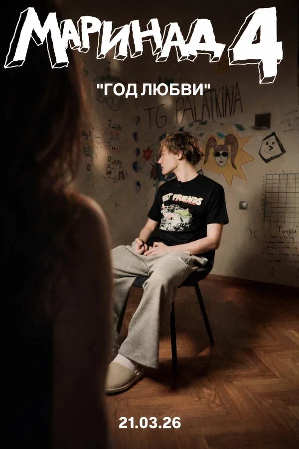 Постер «Маринад 4: Год любви»