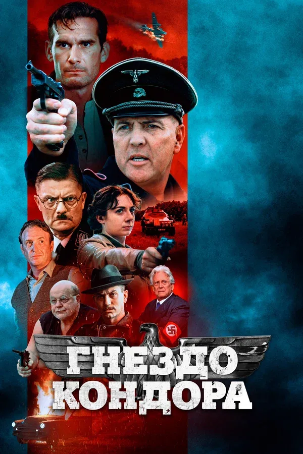 Постер «Гнездо кондора»
