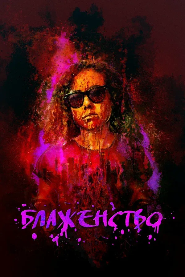 Постер «Блаженство»