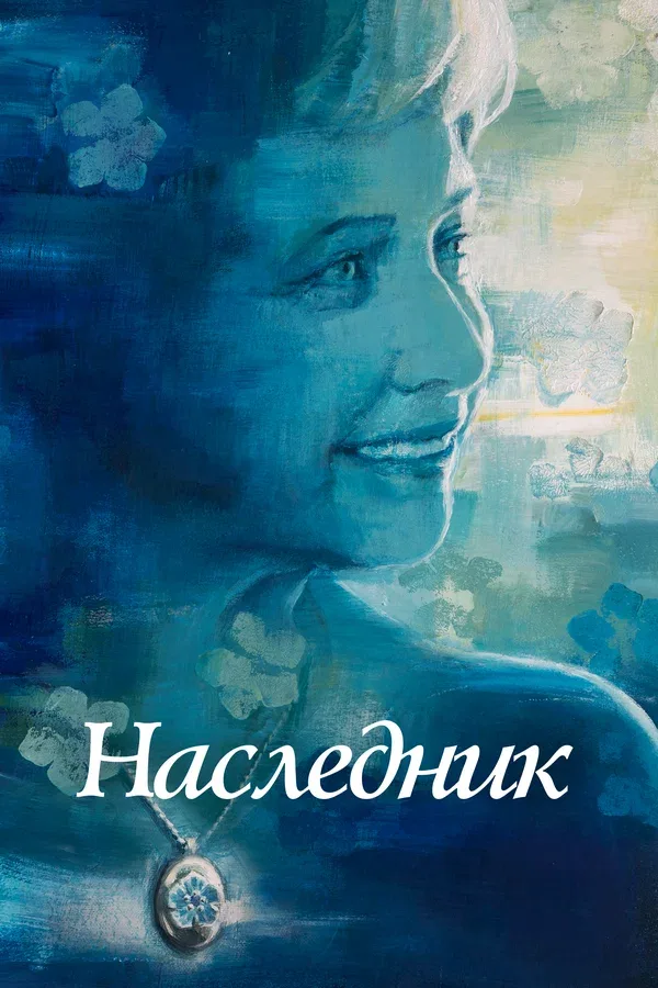 Постер: Наследник