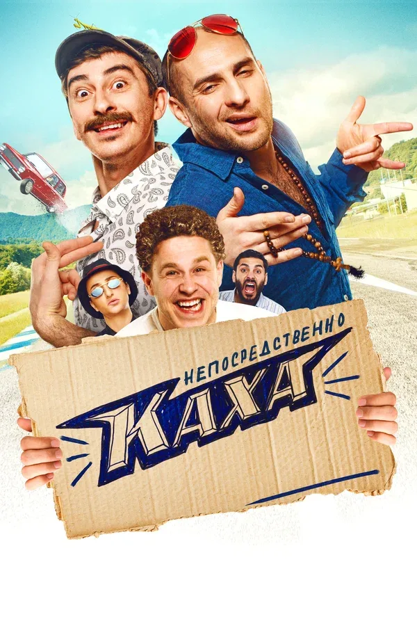 Постер «Непосредственно Каха!»