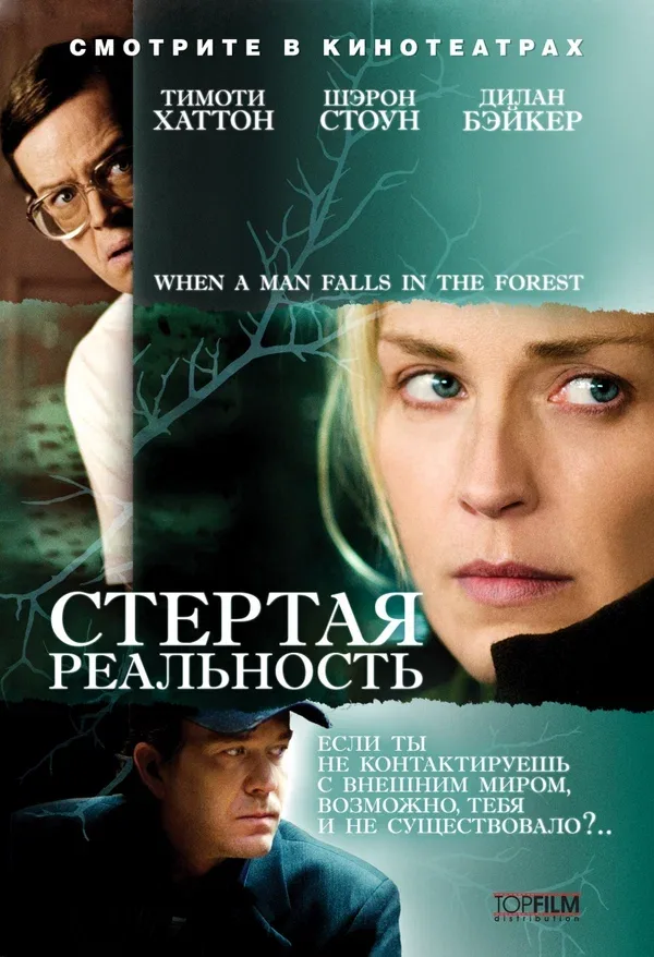 Постер: Стертая реальность