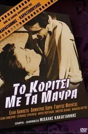 Постер «Девушка в чёрном»