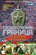 Постер «Государственная граница. Фильм 8. На дальнем пограничье»