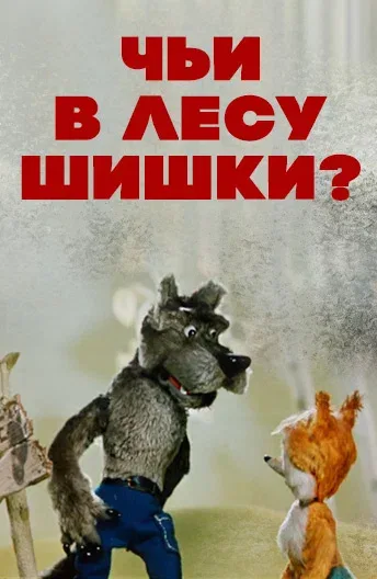 Постер «Чьи в лесу шишки?»