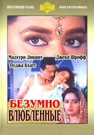 Постер «Безумно влюбленные»