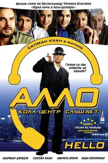 Постер «Алло, колл-центр слушает!»