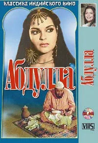 Постер «Абдулла»