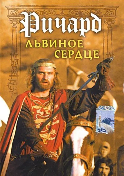 Постер: Ричард Львиное Сердце