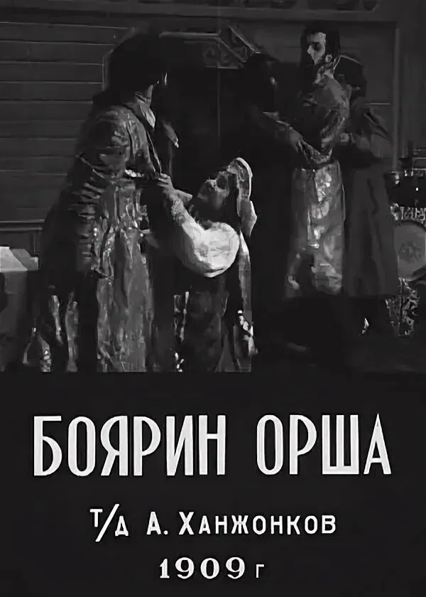 Постер «Боярин Орша»