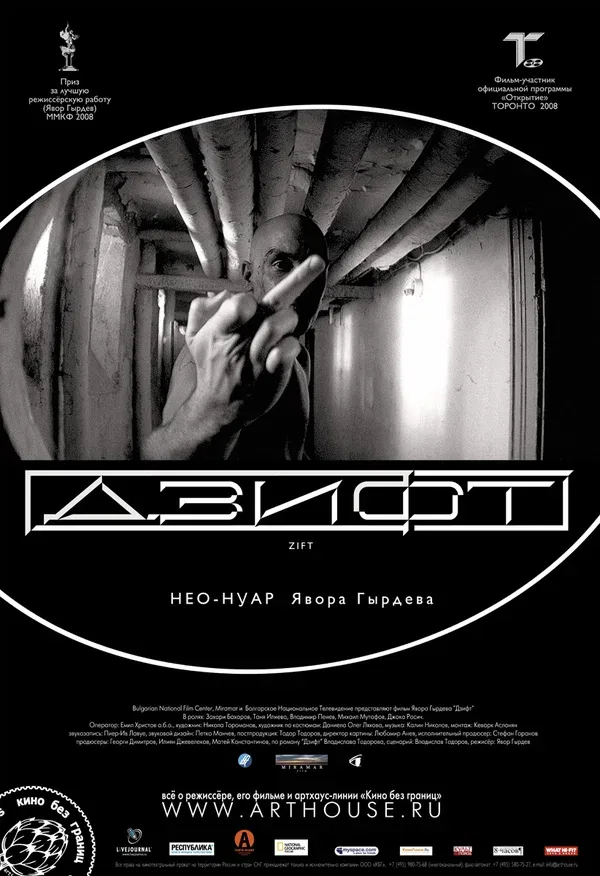 Постер «Дзифт»