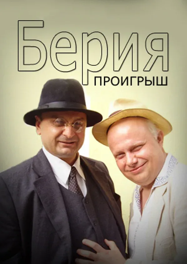 Постер «Берия. Проигрыш»