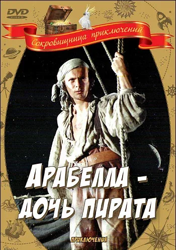 Постер «Арабелла — дочь пирата»