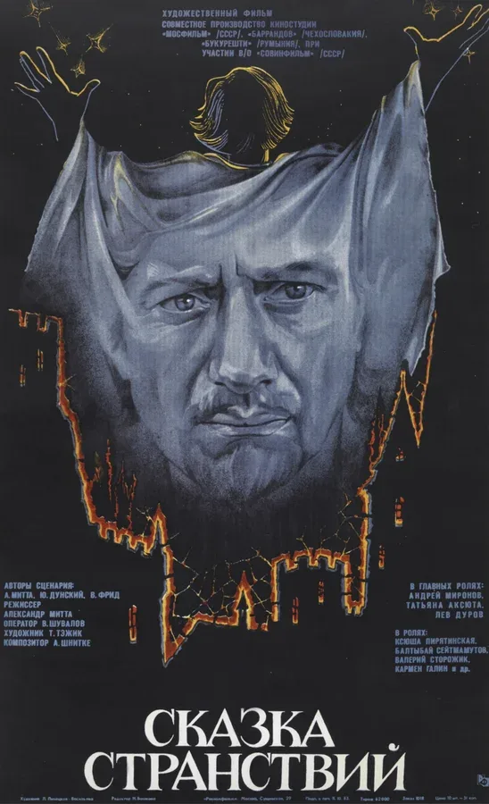 Постер: Сказка странствий