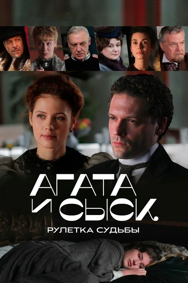 Постер: Агата и сыск. Рулетка судьбы