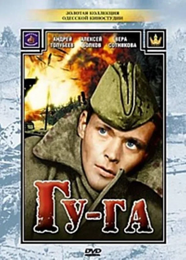 Постер «Гу-га»
