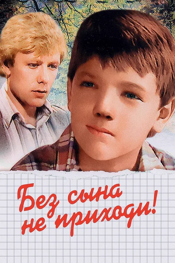 Постер «Без сына не приходи!»