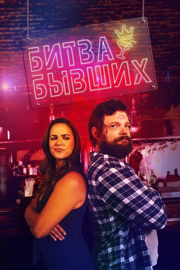 Постер «Битва бывших»