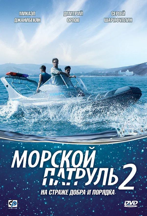 Постер: Морской патруль 2