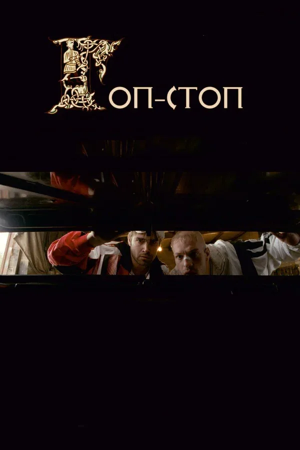 Постер «Гоп-стоп»