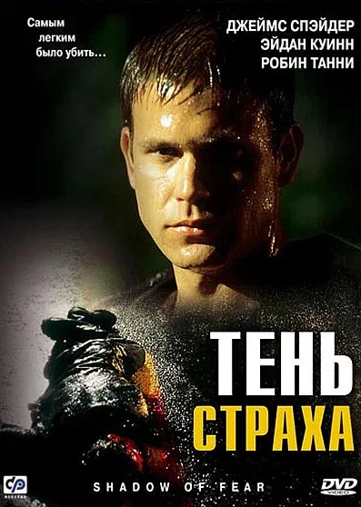 Постер: Тень страха