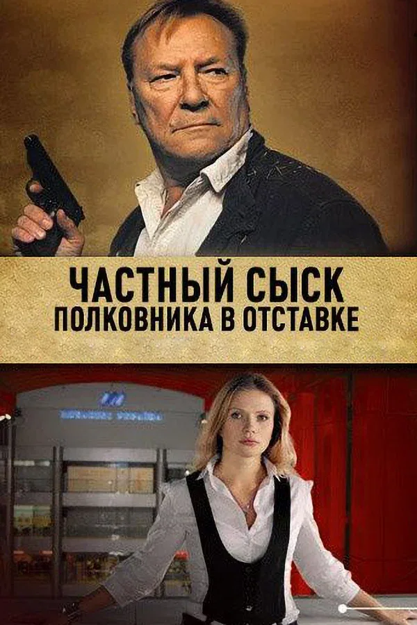 Постер «Частный сыск полковника в отставке»