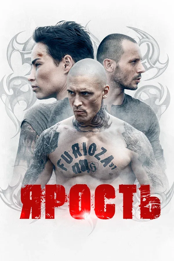 Постер: Ярость