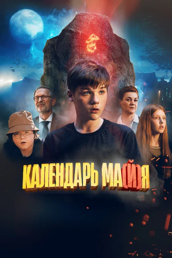 Постер «Календарь ма(й)я»