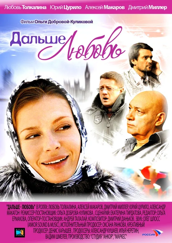Постер «Дальше — любовь»