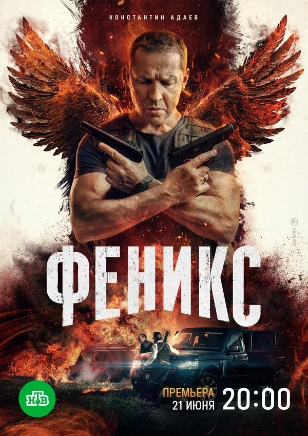 Постер «Феникс»