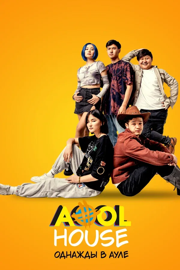 Постер «Aool House. Однажды в ауле»
