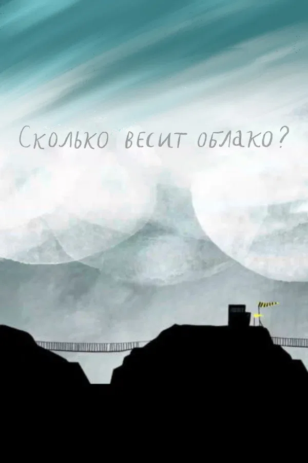 Постер: Сколько весит облако?