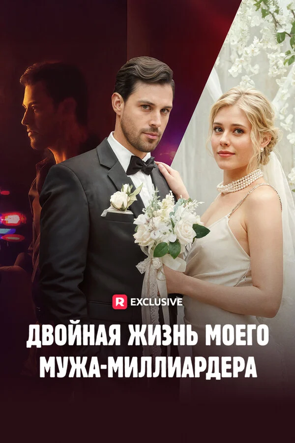 Постер «Двойная жизнь моего мужа-миллиардера»