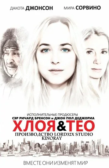 Постер «Хлоя и Тео»