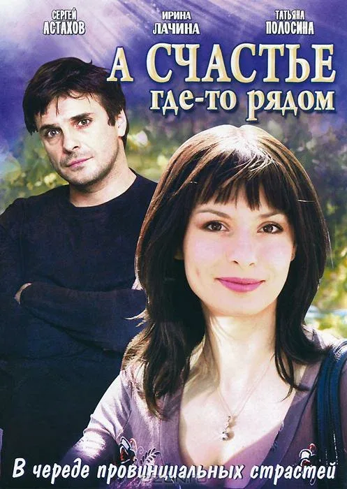 Постер «А счастье где-то рядом»